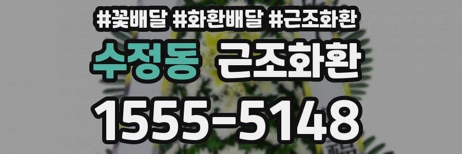 수정동 근조화환