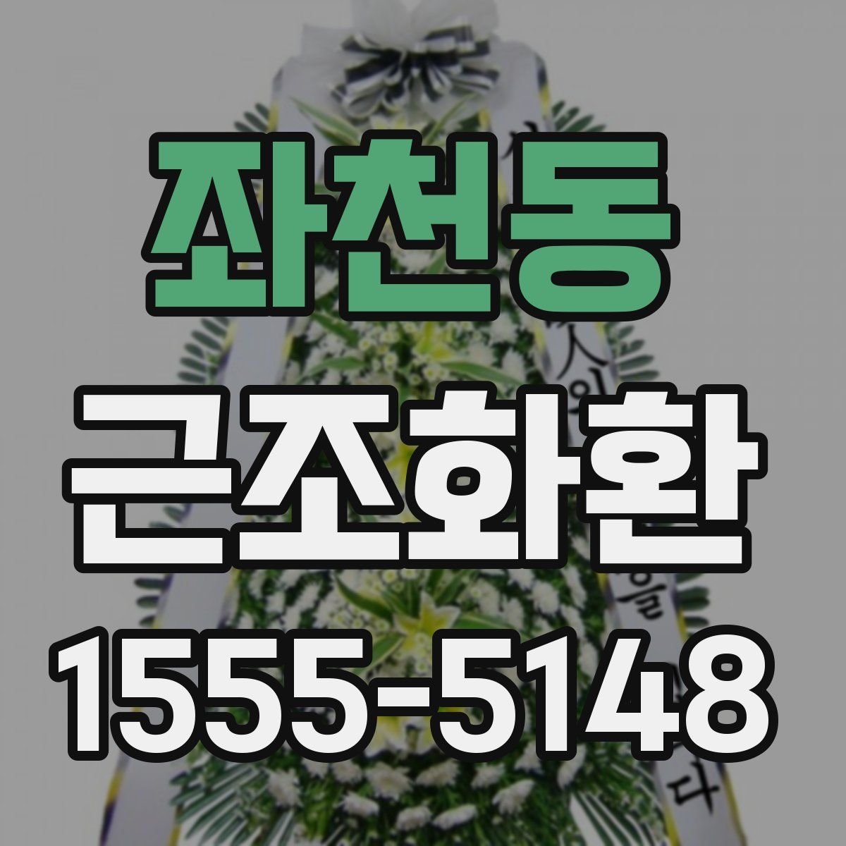 좌천동 근조화환