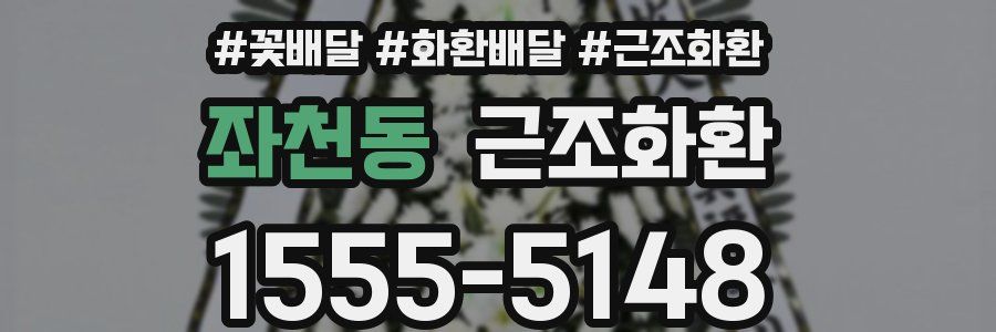 좌천동 근조화환