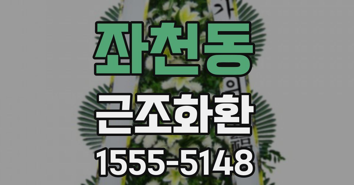 좌천동 근조화환