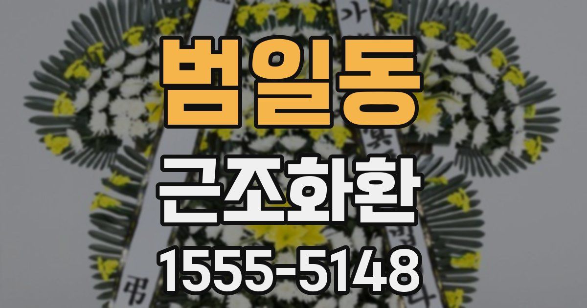 범일동 근조화환