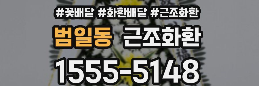 범일동 근조화환