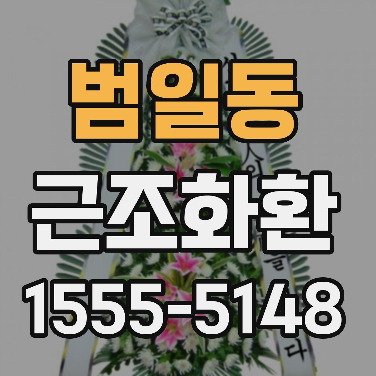 범일동 근조화환