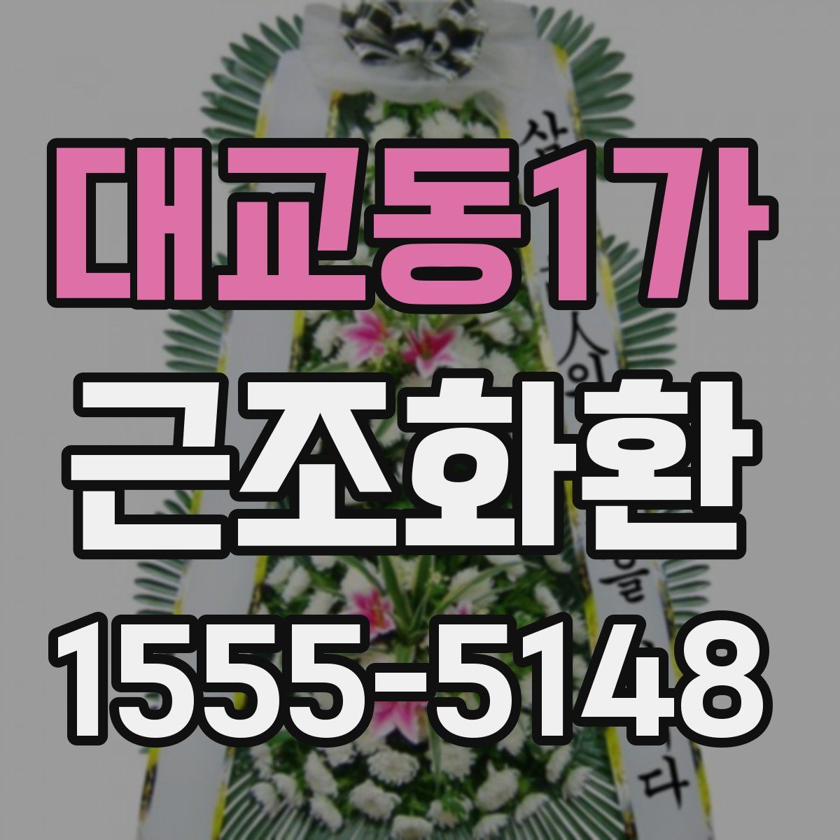 대교동1가 근조화환