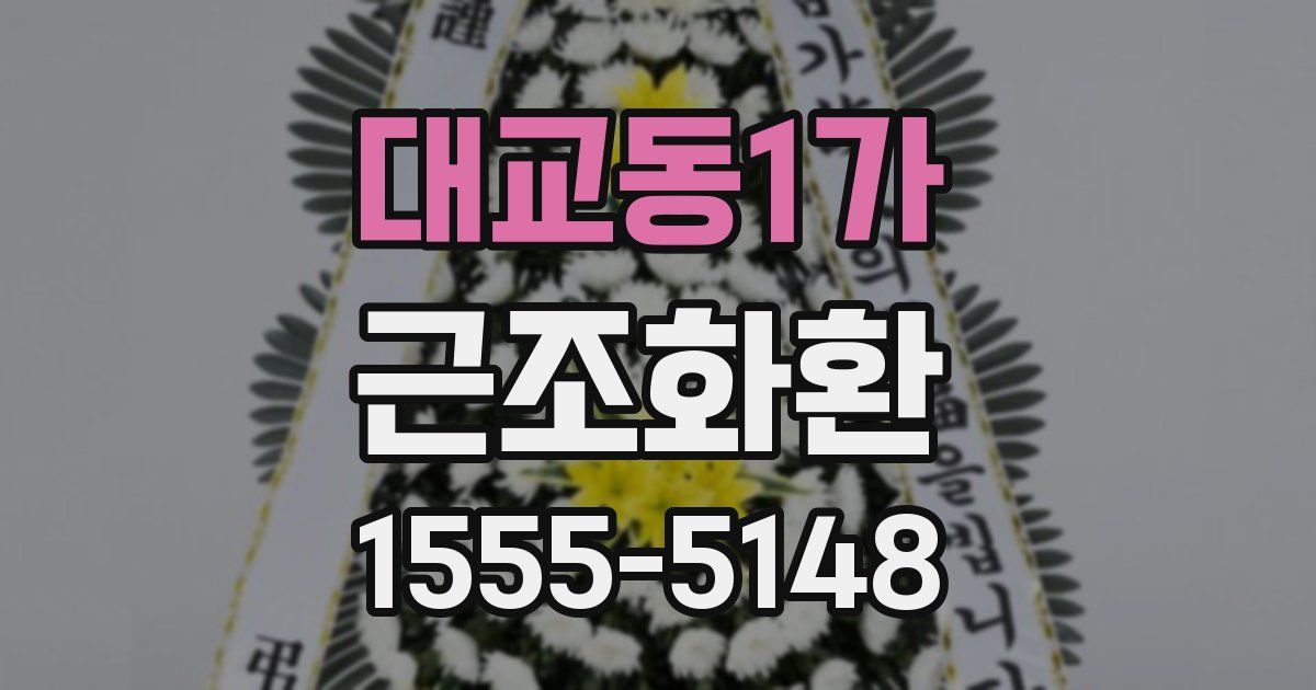 대교동1가 근조화환