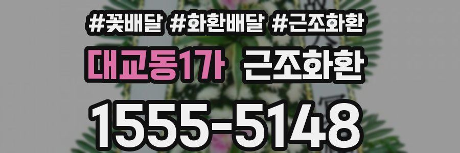 대교동1가 근조화환