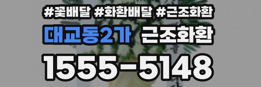 대교동2가 근조화환