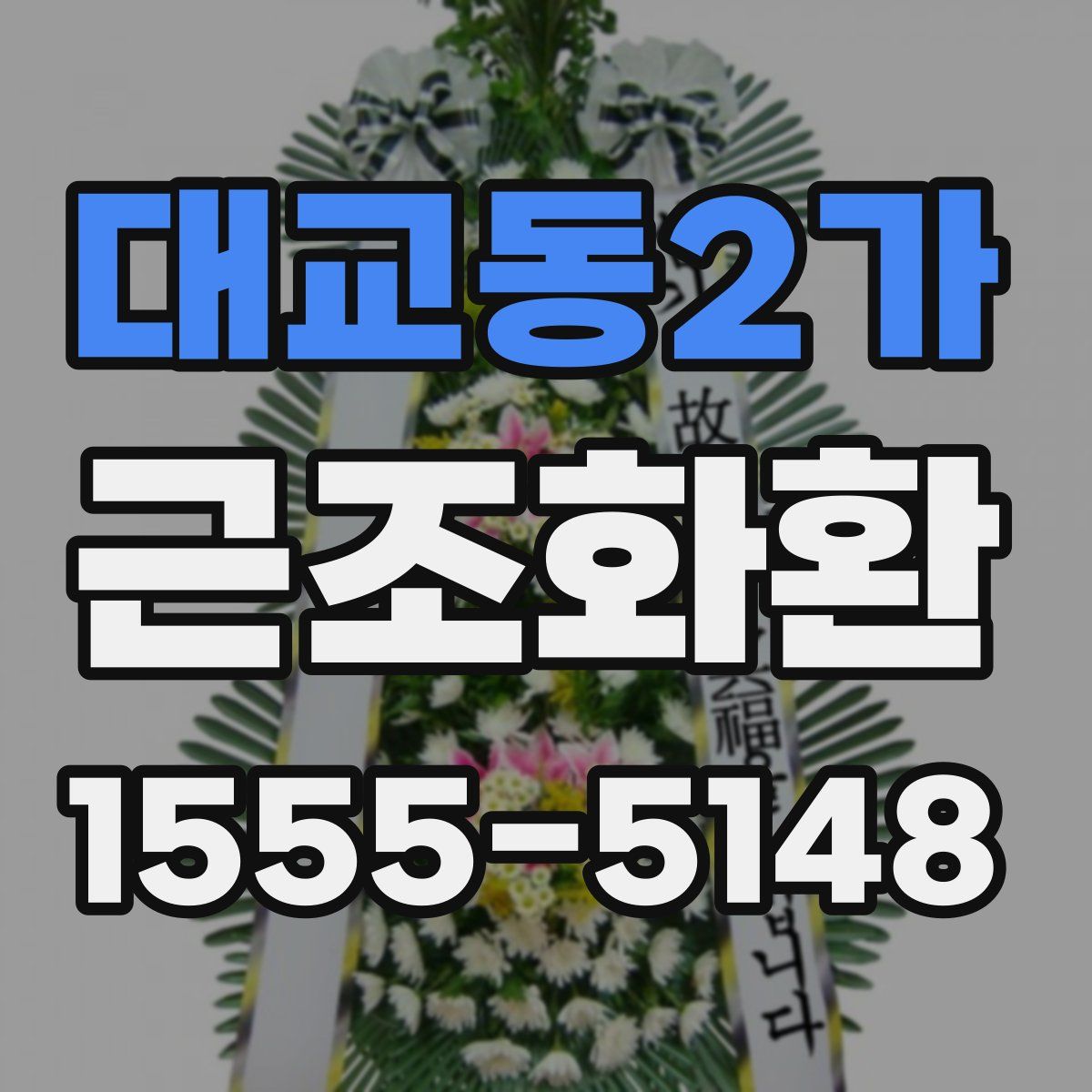 대교동2가 근조화환