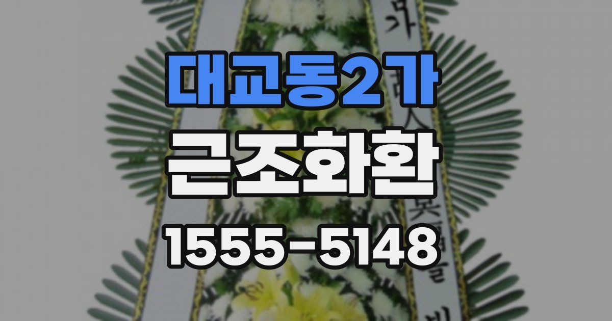 대교동2가 근조화환