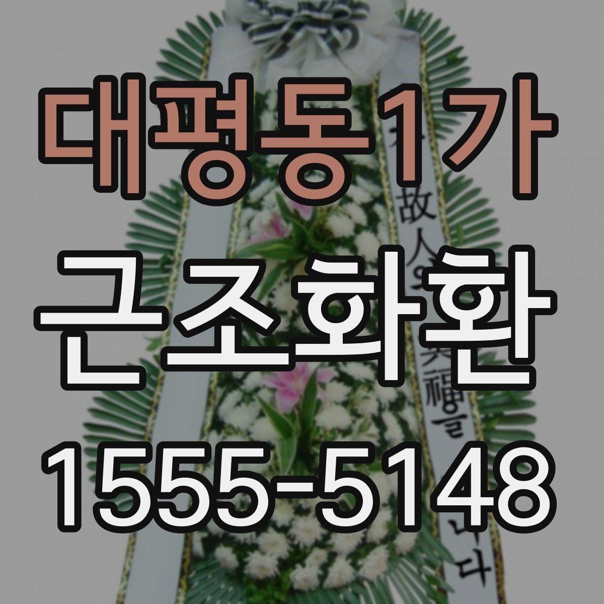대평동1가 근조화환 구성과 문구를 함께 고를 때의 팁