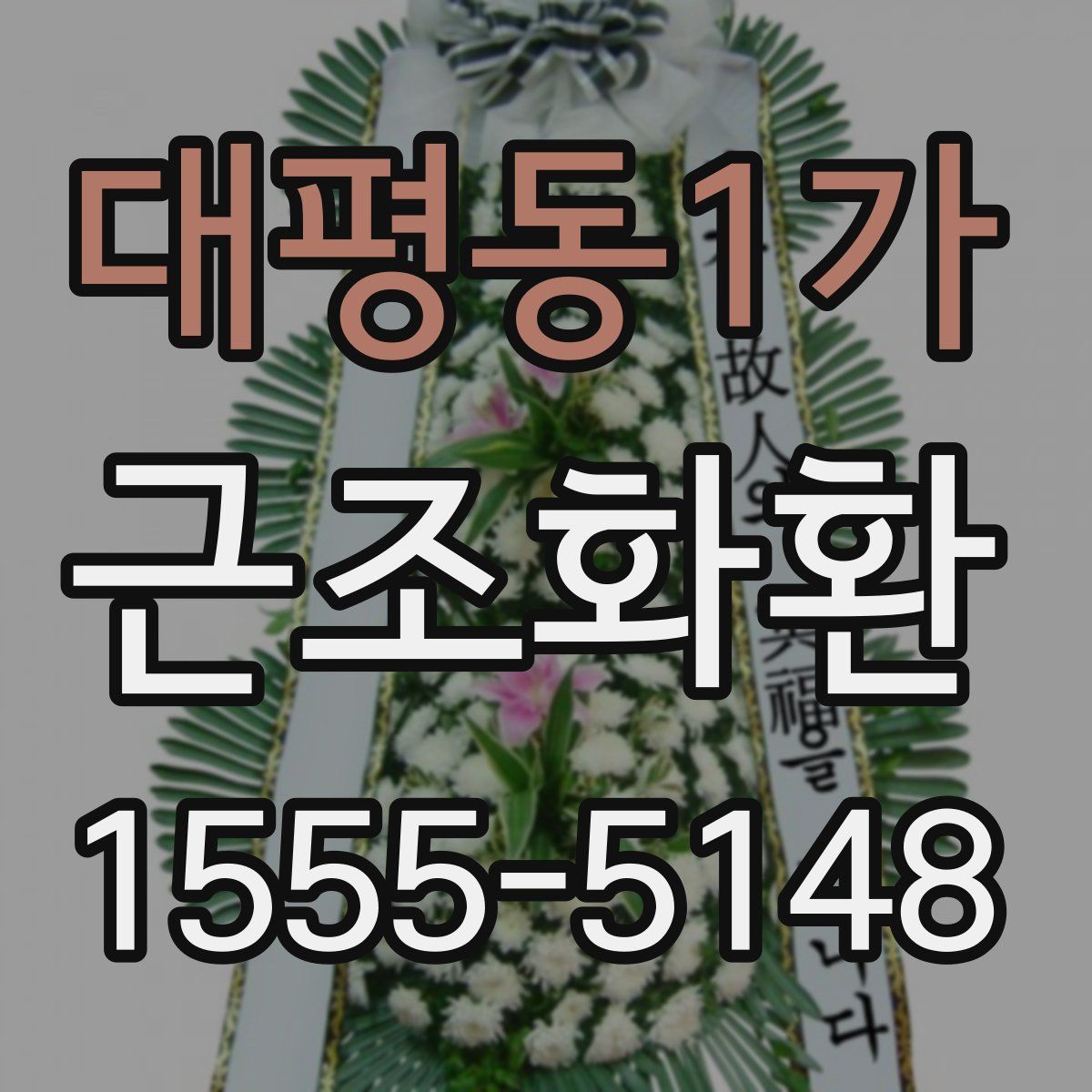 대평동1가 근조화환
