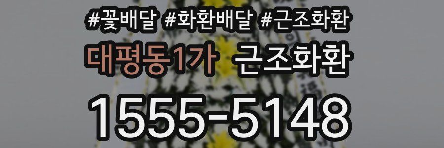 대평동1가 근조화환