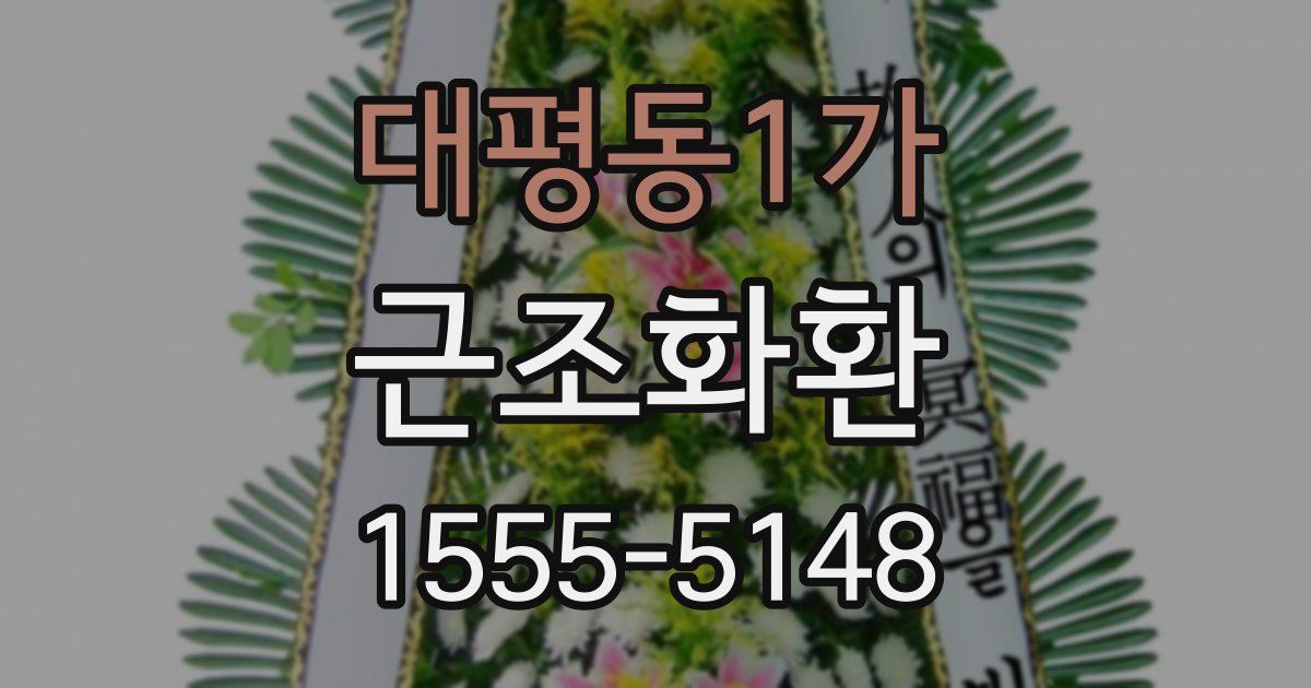 대평동1가 근조화환