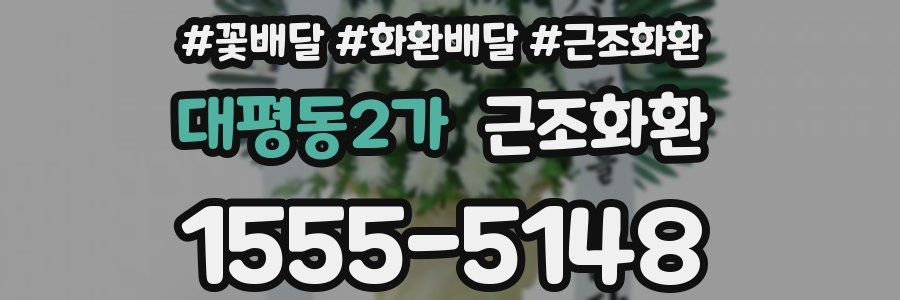 대평동2가 근조화환