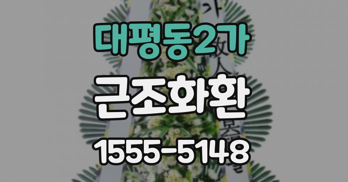 대평동2가 근조화환