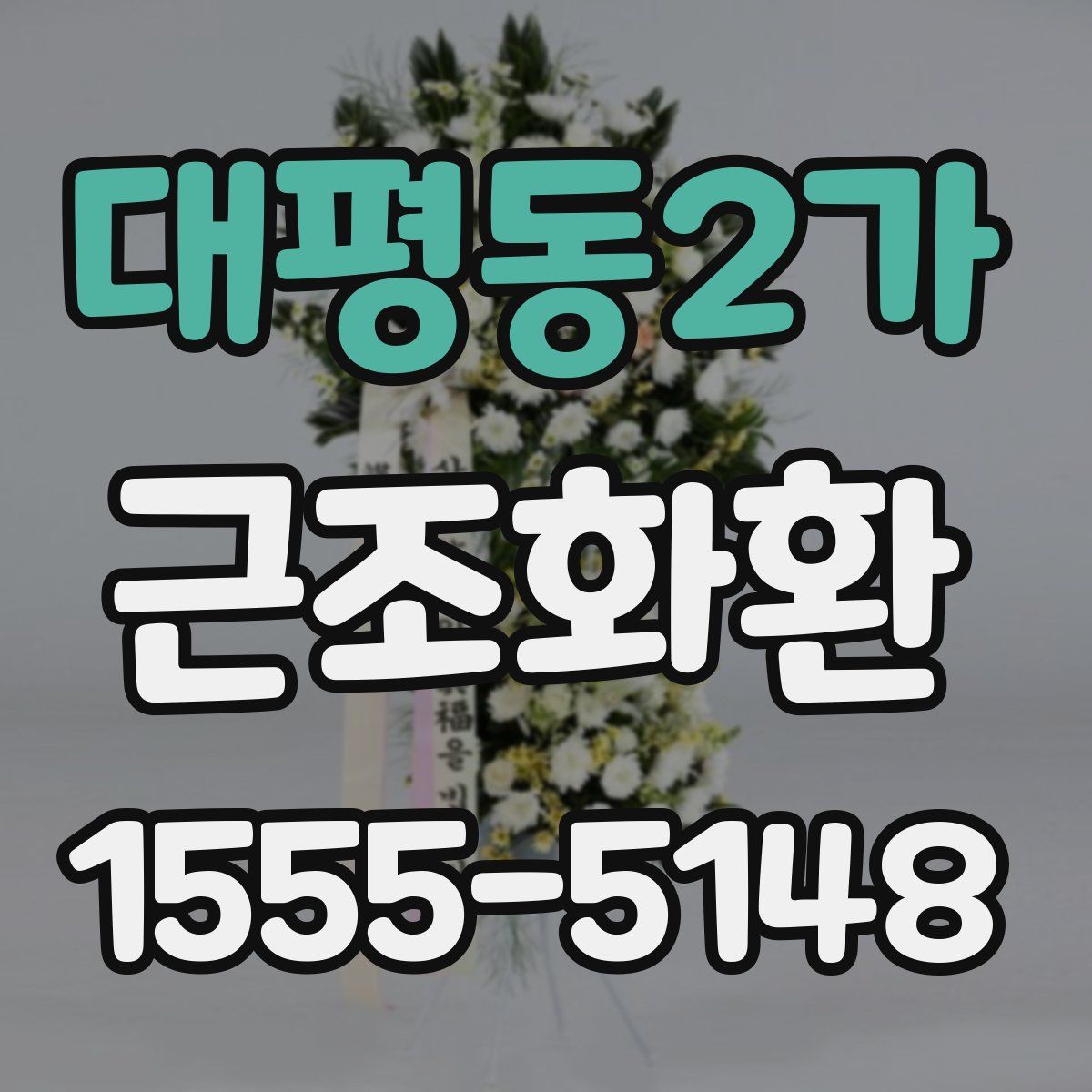 대평동2가 근조화환