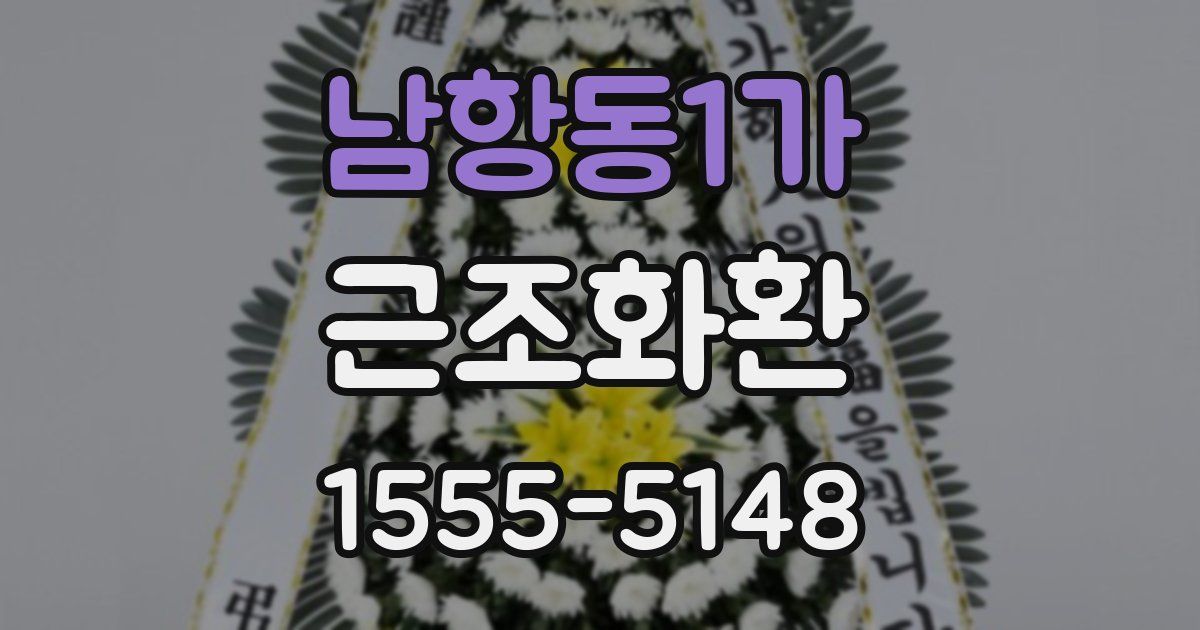 남항동1가 근조화환