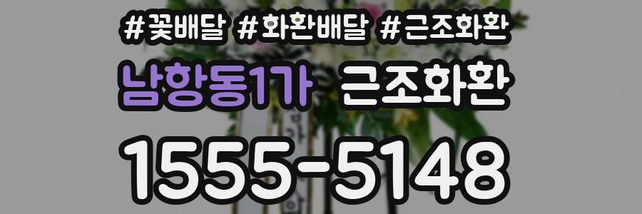 남항동1가 근조화환