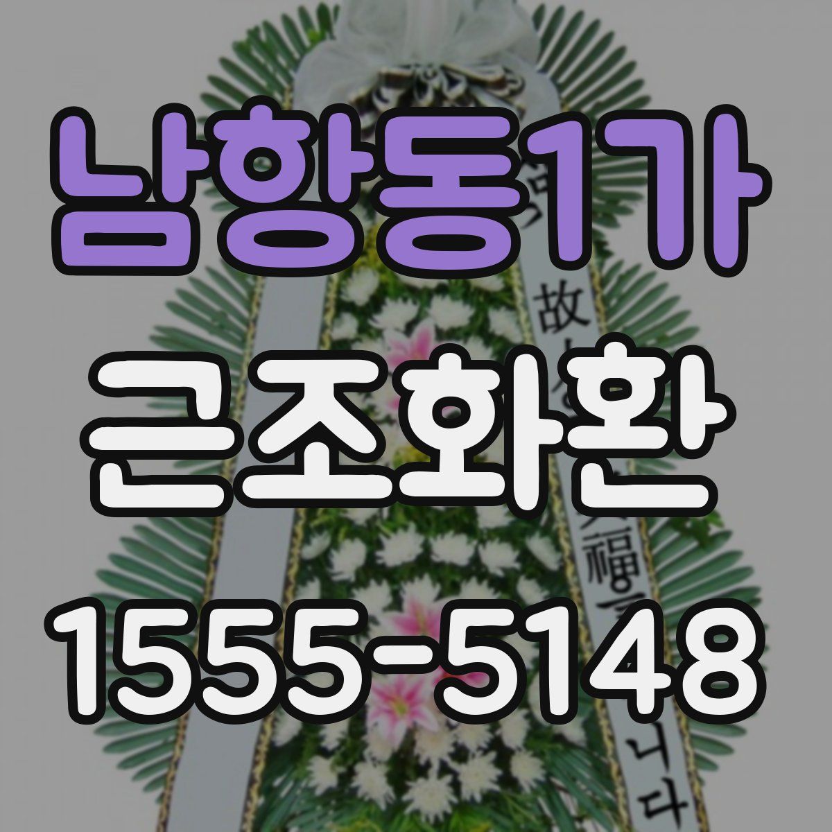 남항동1가 근조화환