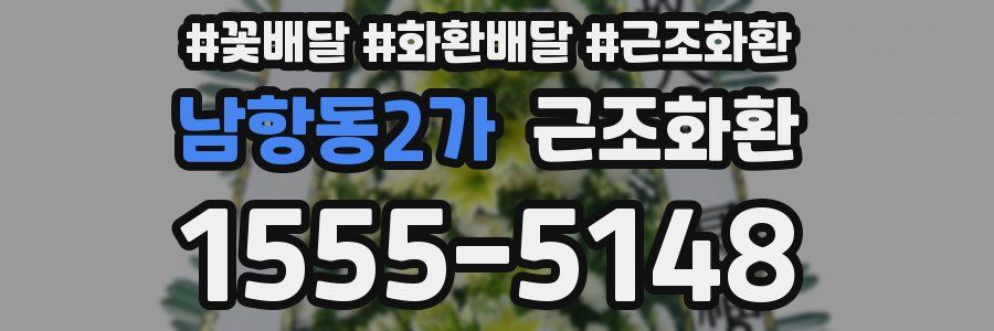 남항동2가 근조화환