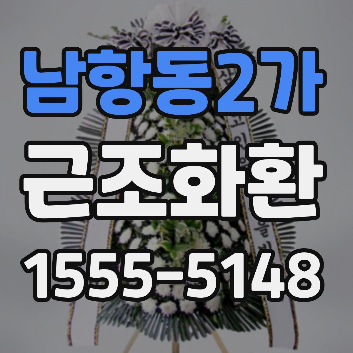 남항동2가 근조화환