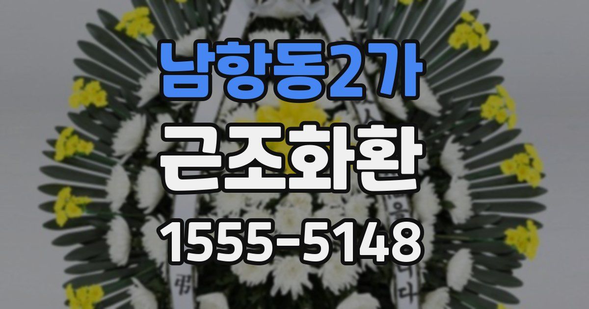 남항동2가 근조화환