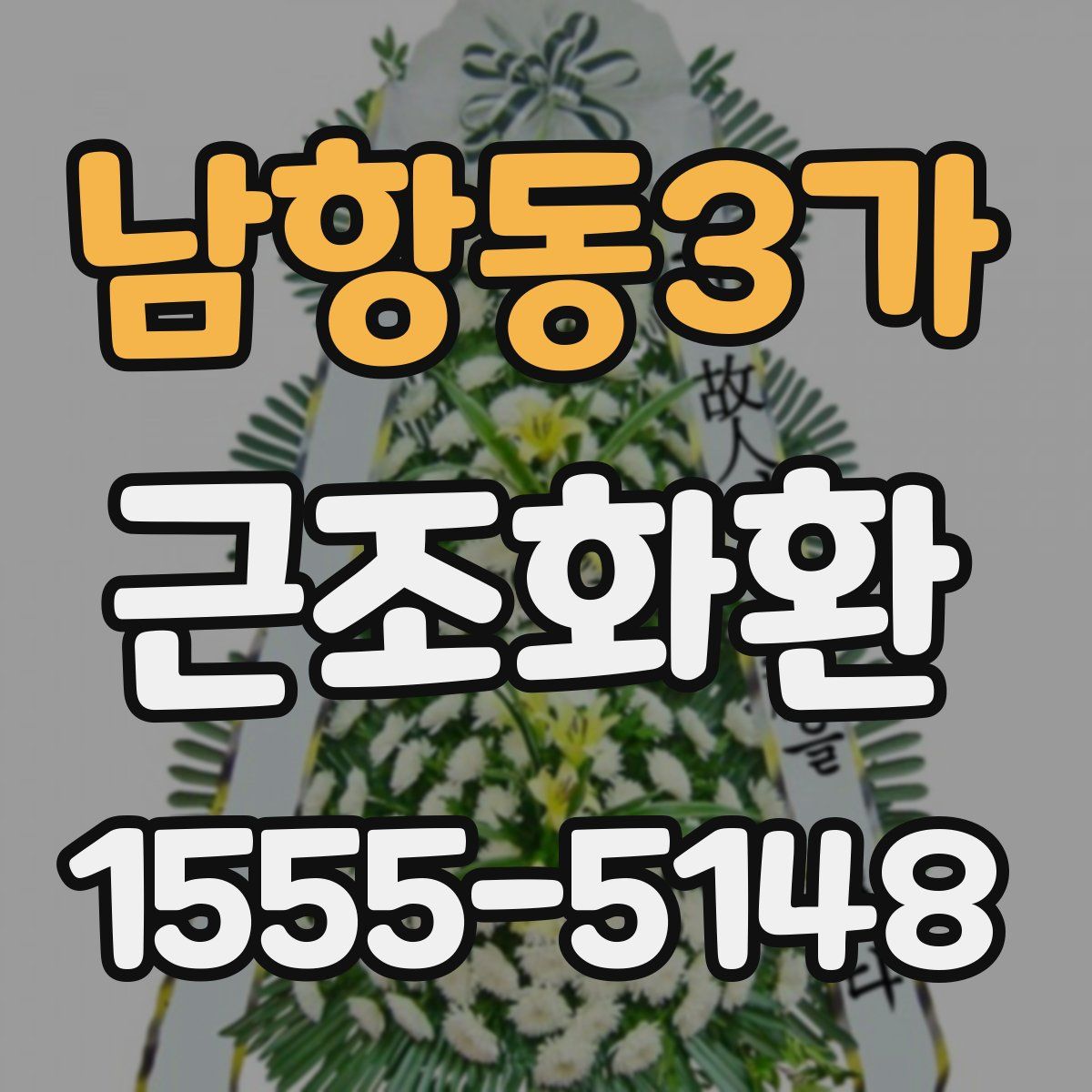 남항동3가 근조화환