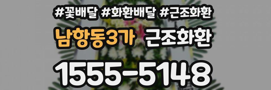 남항동3가 근조화환