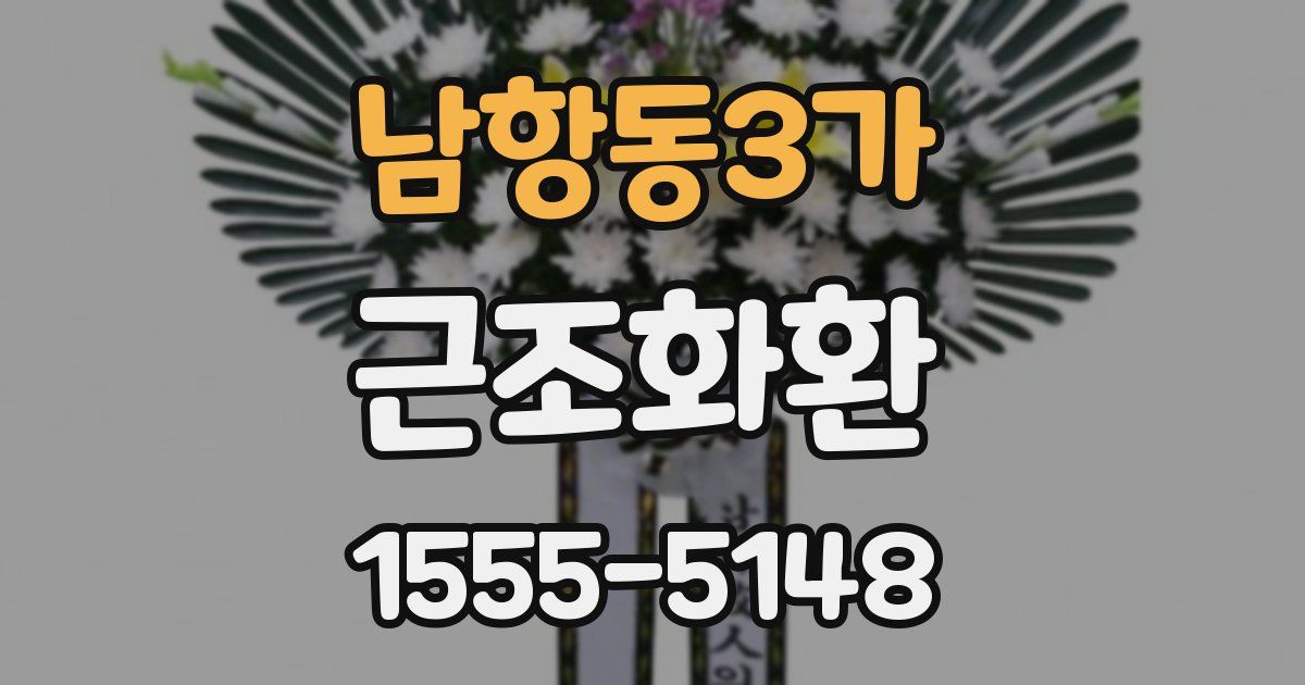 남항동3가 근조화환