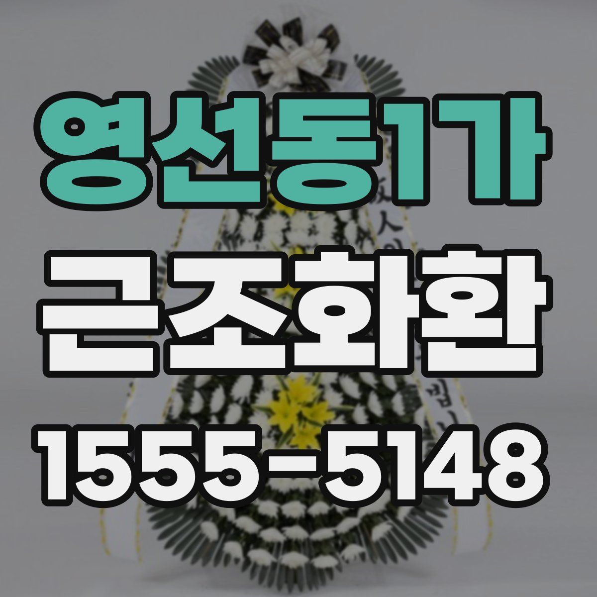 영선동1가 근조화환