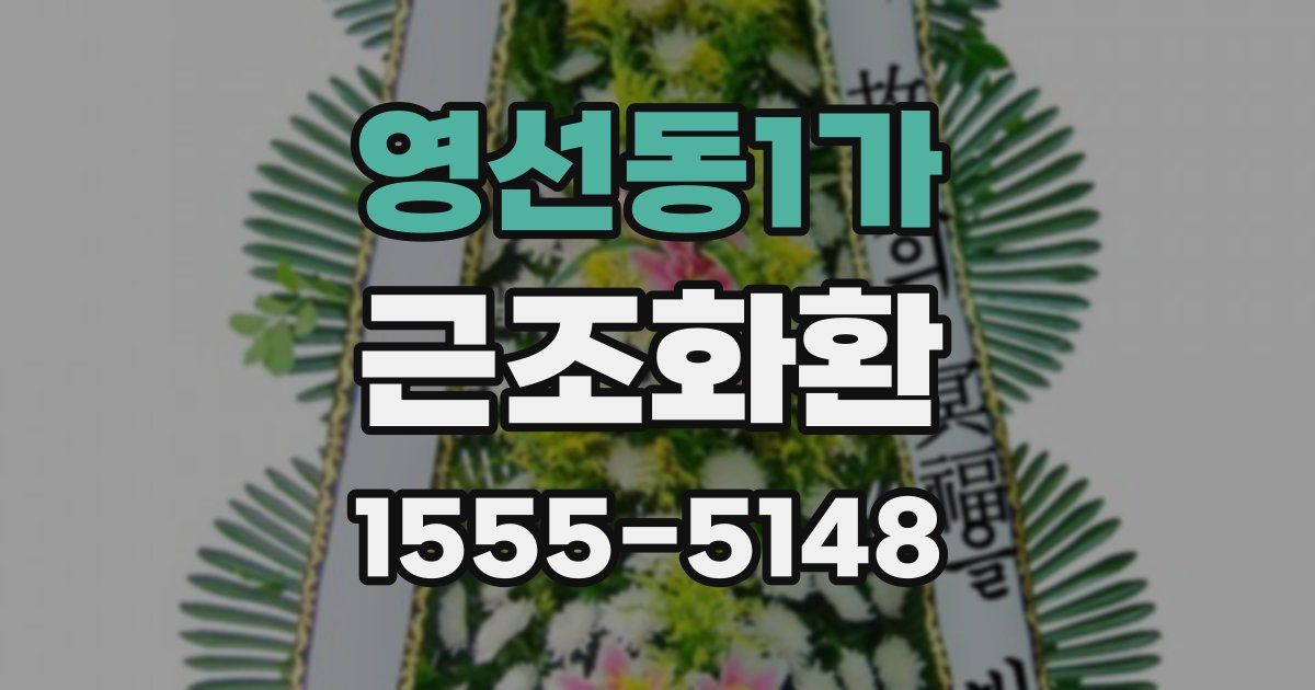 영선동1가 근조화환