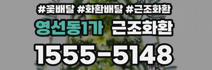 영선동1가 근조화환
