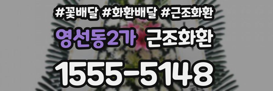 영선동2가 근조화환