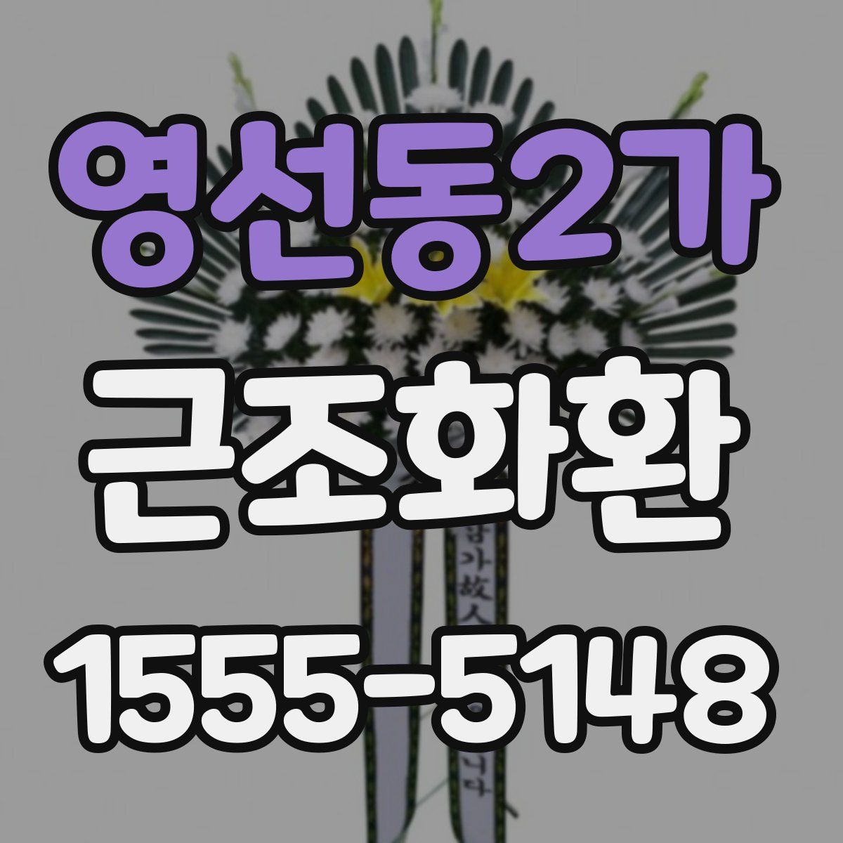 영선동2가 근조화환