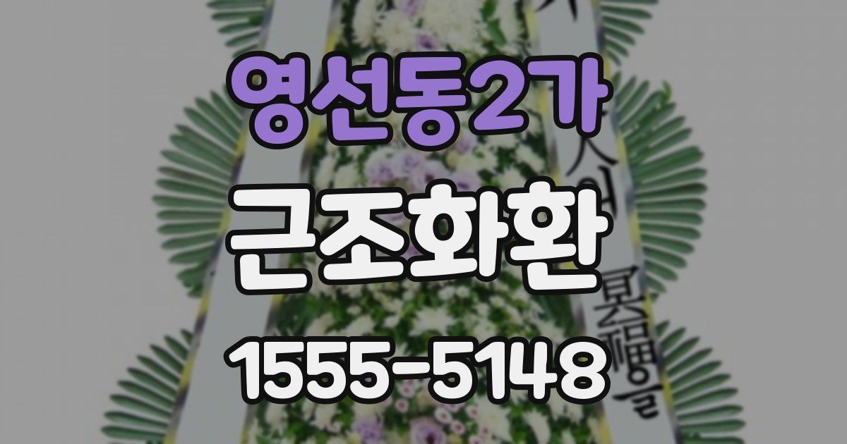 영선동2가 근조화환