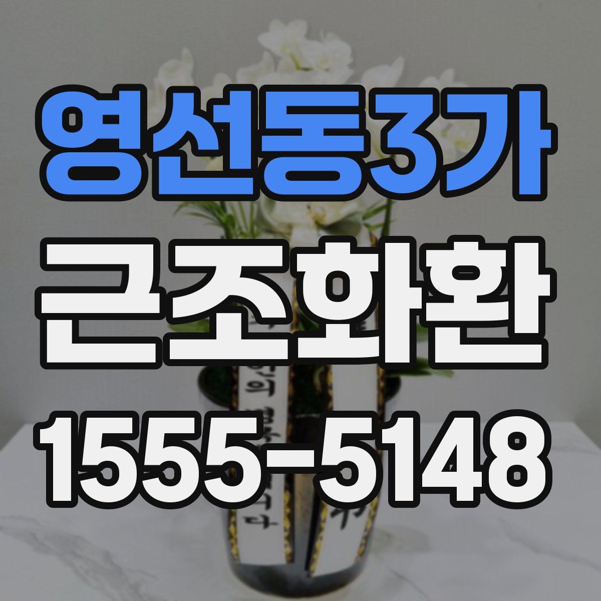 영선동3가 근조화환