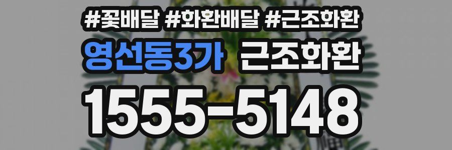 영선동3가 근조화환