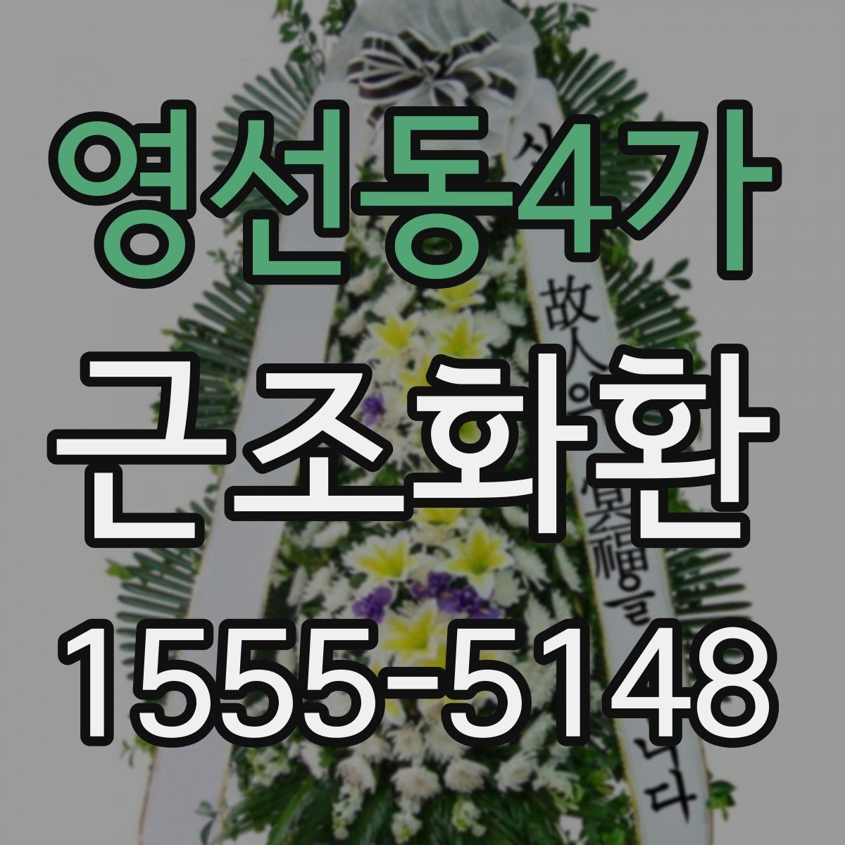 영선동4가 근조화환 문구와 리본 표기를 자연스럽게 맞추는 법