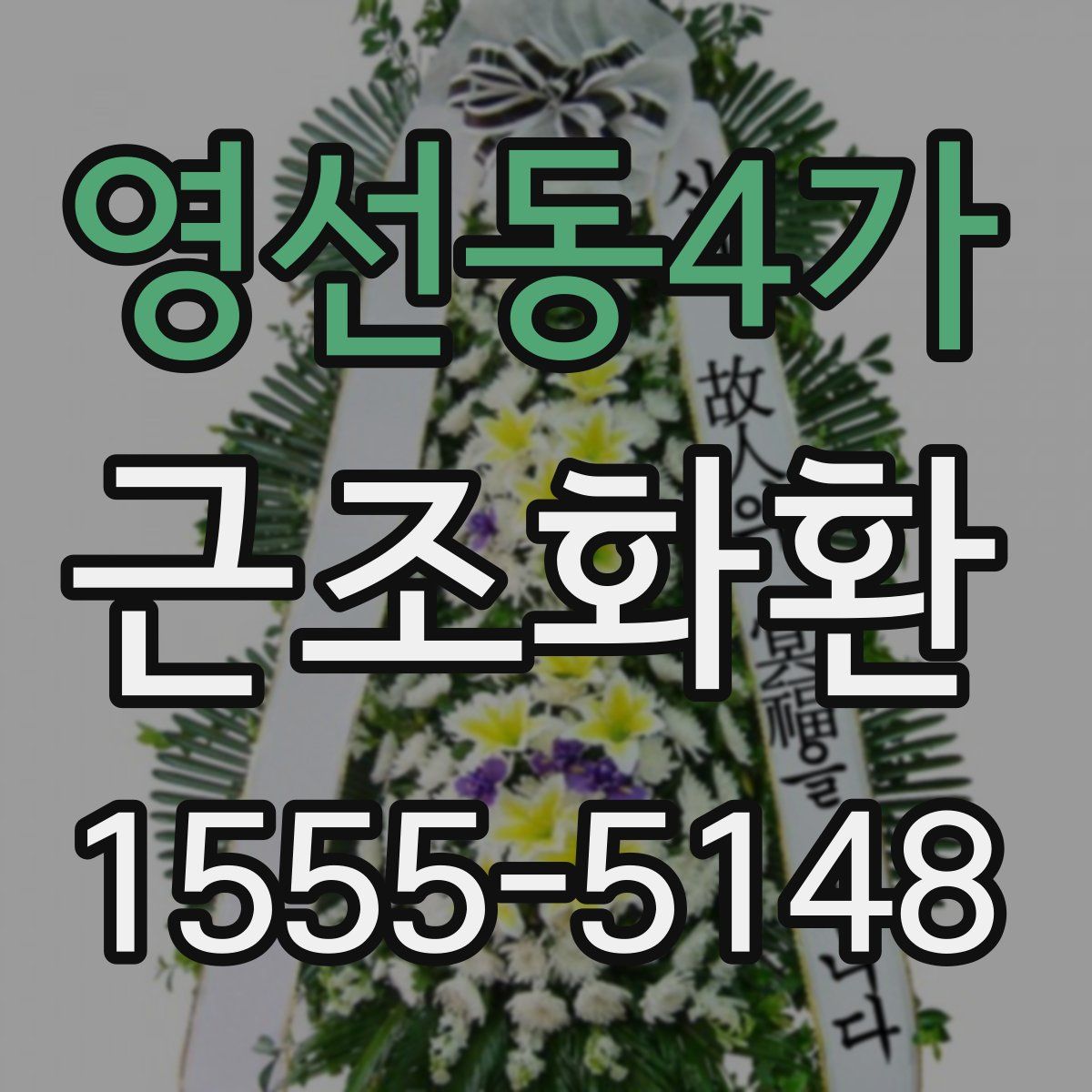 영선동4가 근조화환