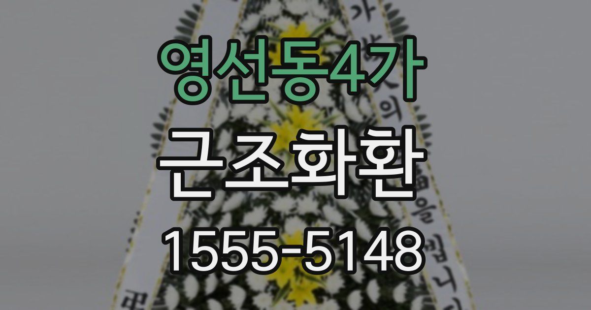 영선동4가 근조화환