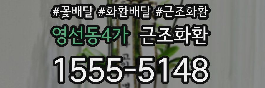영선동4가 근조화환