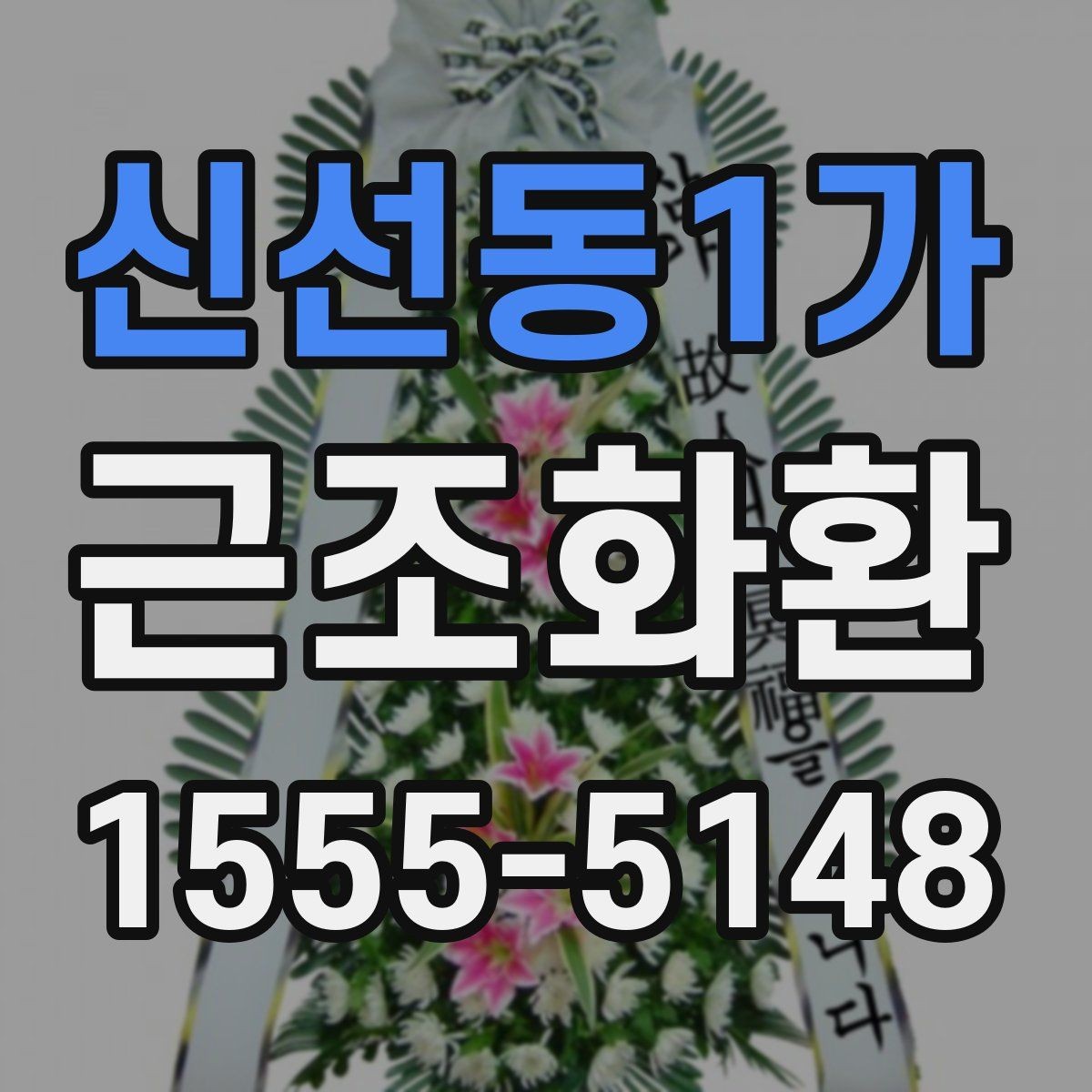 신선동1가 근조화환 장례식장 반입 시 주의할 점과 전달 절차