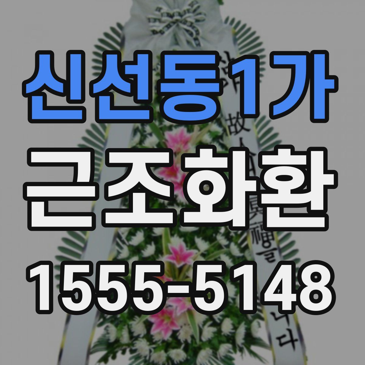신선동1가 근조화환