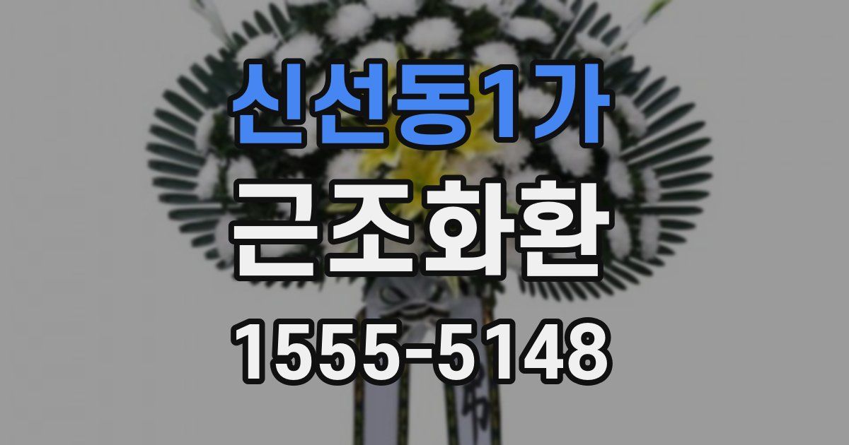 신선동1가 근조화환