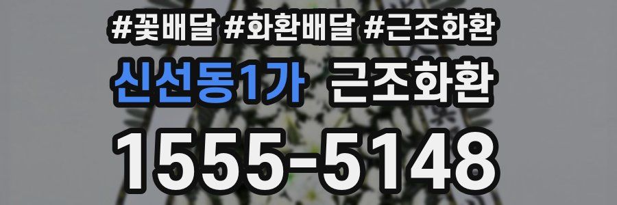 신선동1가 근조화환