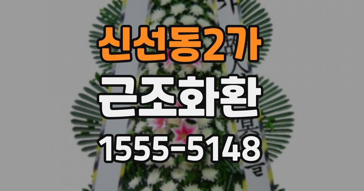 신선동2가 근조화환