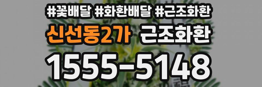 신선동2가 근조화환