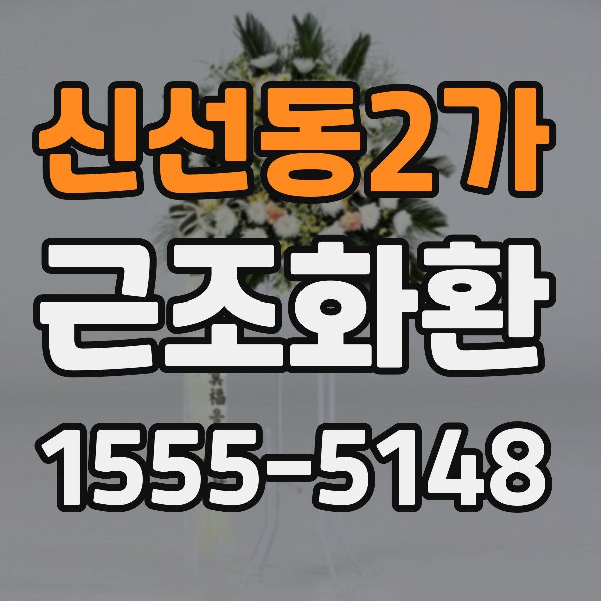 신선동2가 근조화환