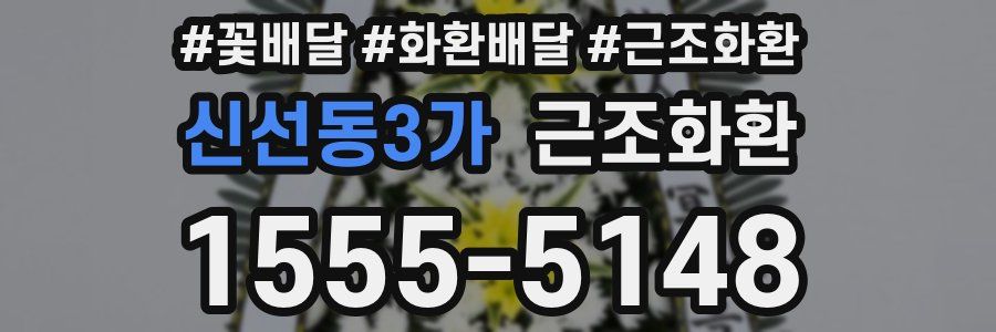 신선동3가 근조화환