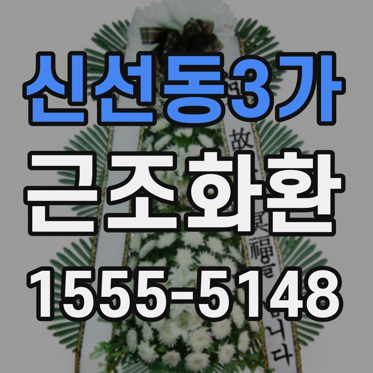 신선동3가 근조화환
